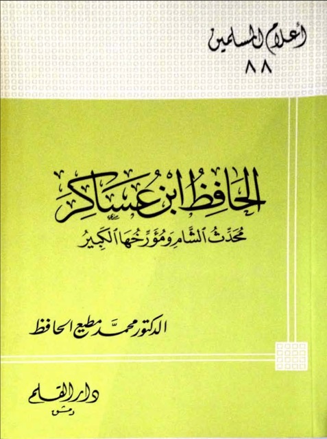 الحافظ ابن عساكر الدمشقي