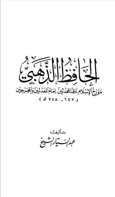 الحافظ شمس الدين الذهبي