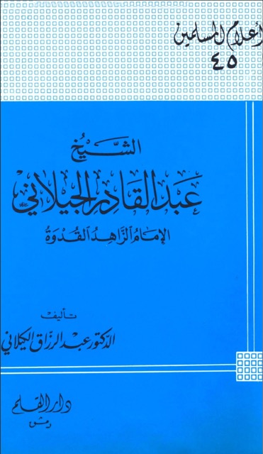 الشيخ عبدالقادر الجيلاني البغدادي