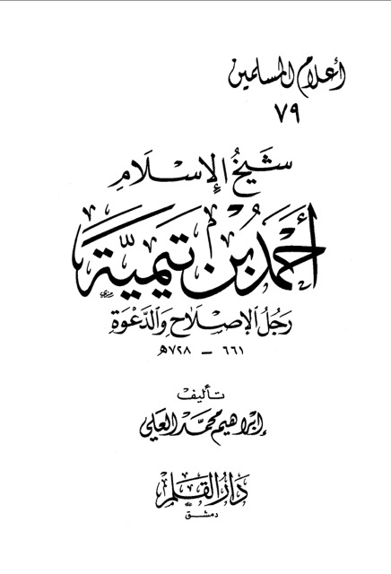 شيخ الاسلام احمد ابن تيمية