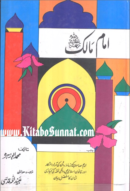 امام مالك
