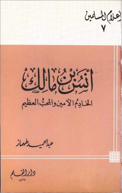 انس بن مالك