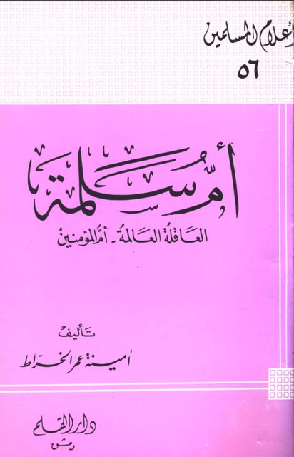 ام المؤمنين ام سلمة