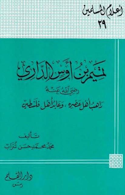 تميم بن اوس الداري