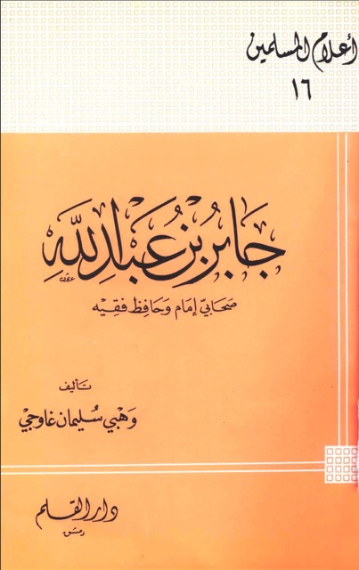 جابر بن عبدالله الصحابي