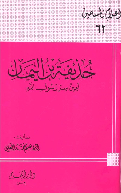 حذيفه بن اليمان الصحابي