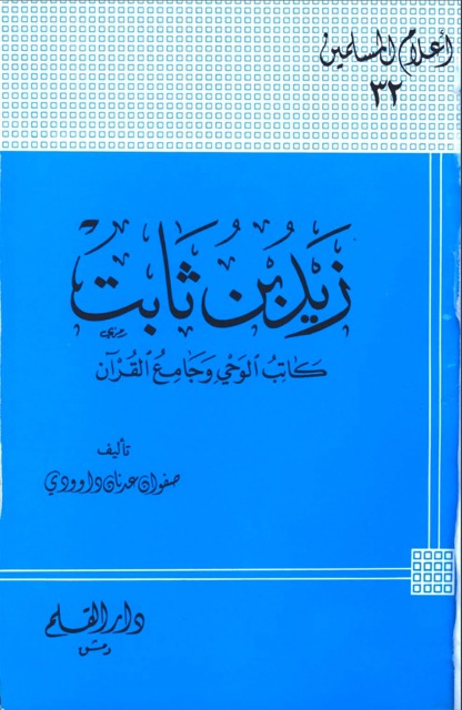 زيد بن ثابت الصحابي