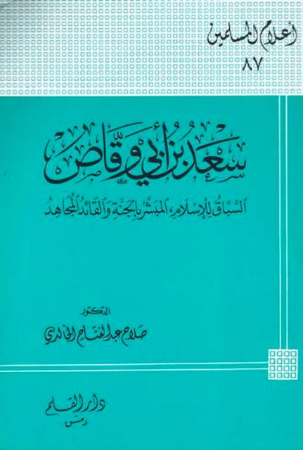 سعد بن ابي وقاص