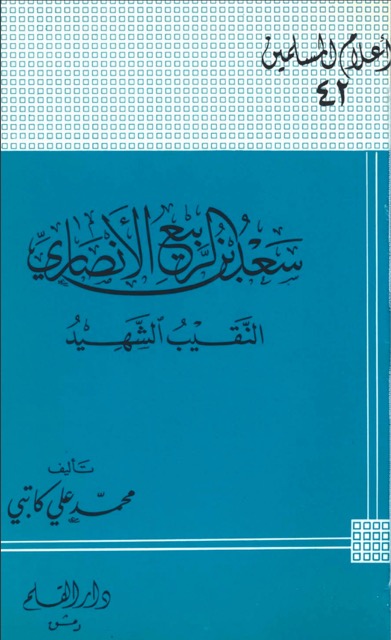سعد بن الربيع الانصاري الصحابي
