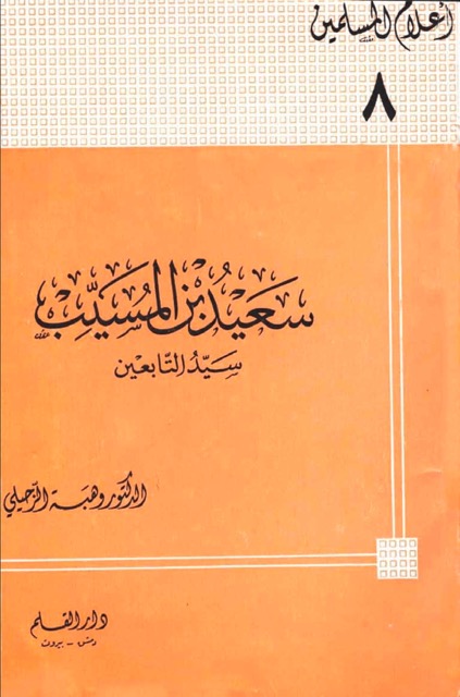 سعيد بن المسيب