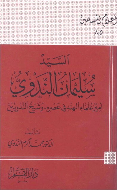 سيد سليمان الندوي