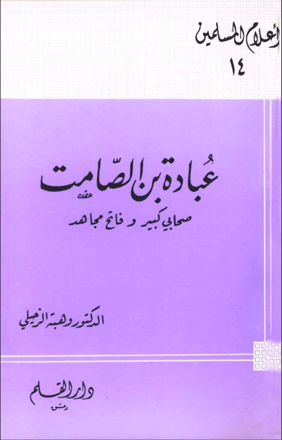 عباده بن الصامت
