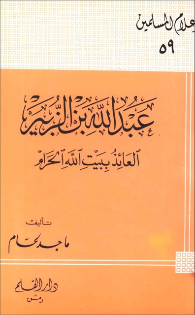 عبدالله ابن الزبير الخليفة