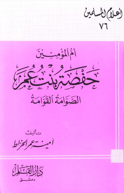 ام المؤمنين حفصه بنت عمر