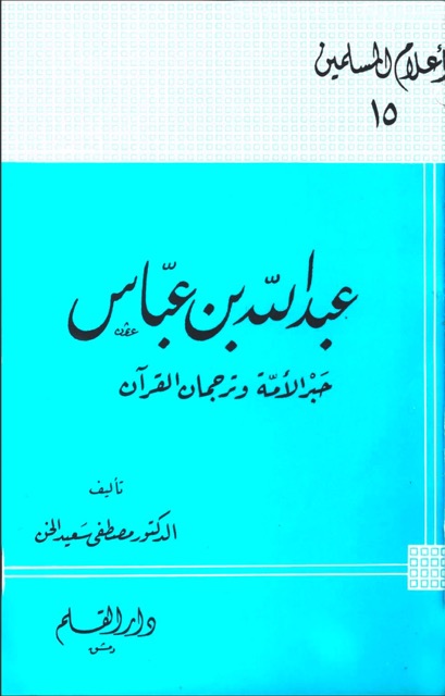 عبدالله ابن عباس الصحابي