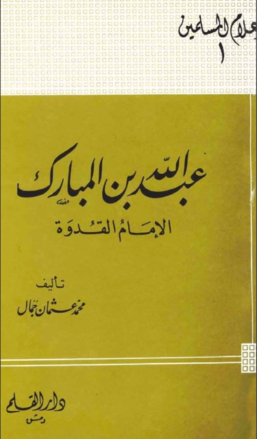 عبدالله ابن مبارك