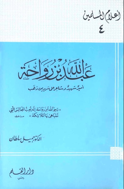 عبدالله بن رواحة
