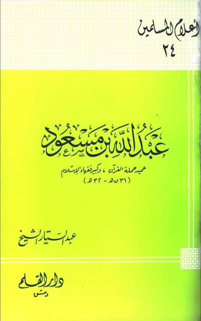 عبدالله بن مسعود الصحابي
