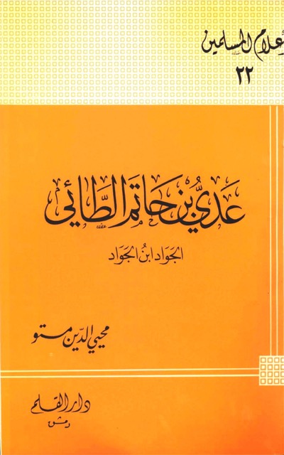 عدي بن الحاتم الطائي