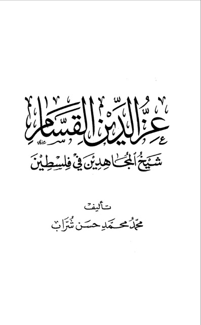 عز الدين القسام