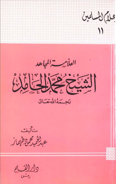 علامة الشيخ محمد بن الحامد
