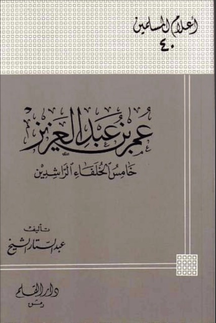 عمر بن عبدالعزيز الخليفة الاموي