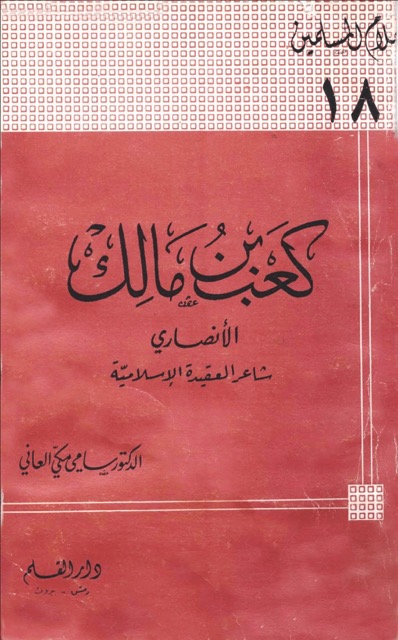 كعب ابن مالك الصحابي