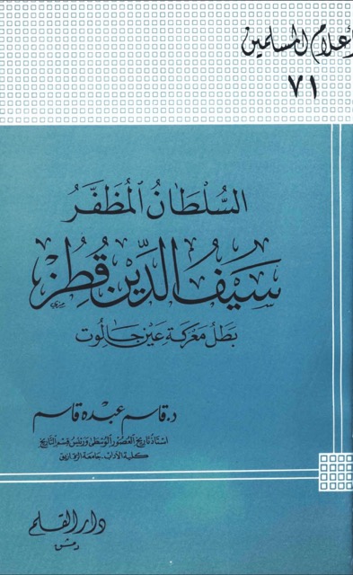 السلطان المظفر سيف الدين قطز