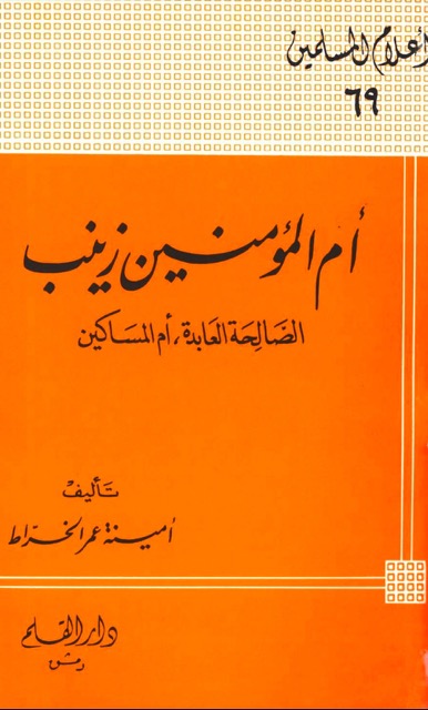 ام المؤمنين زينب بنت جحش