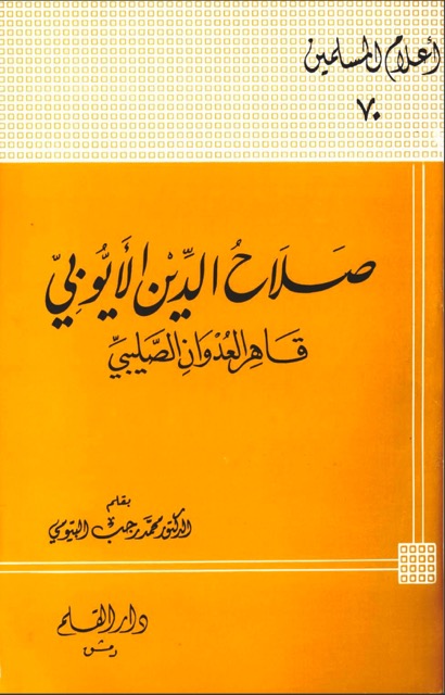 السلطان صلاح الدين الايوبي