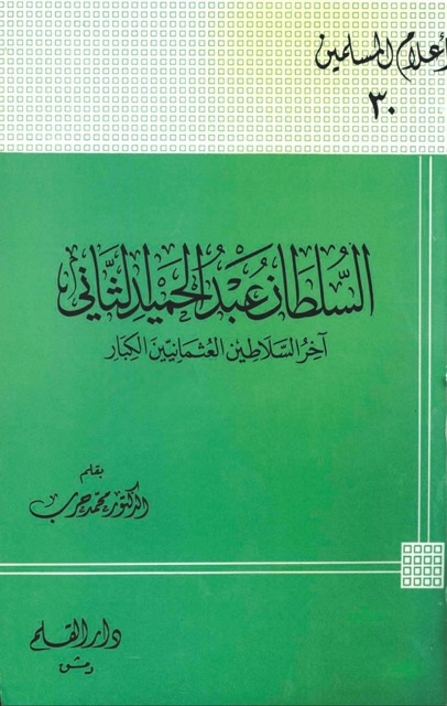 السلطان عبدالحميد الثاني