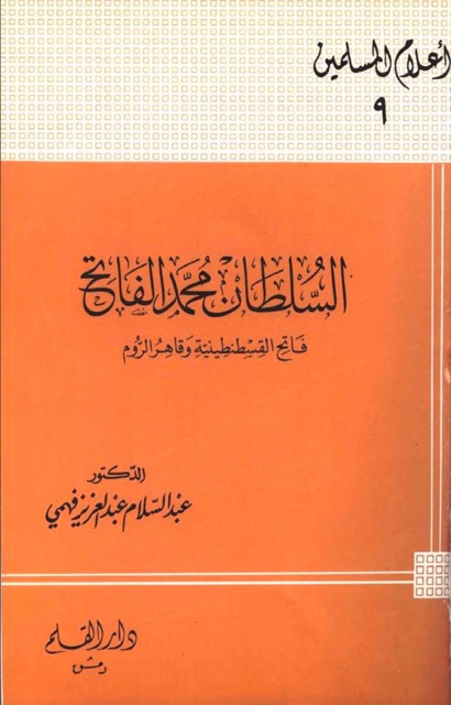 السلطان محمد بن فاتح العثماني