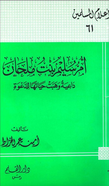 ام سليم بنت ملحان