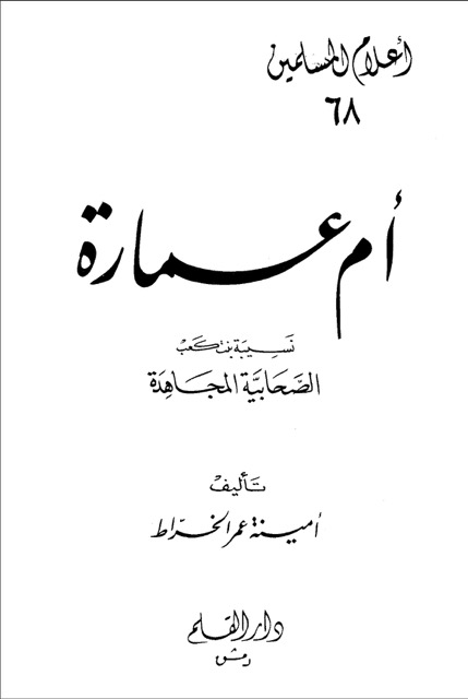 ام عمارة صحابية