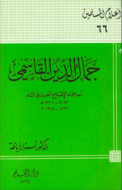 جمال الدين القاسمي