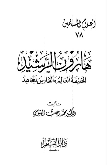هارون الرشيد