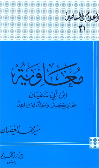 معاوية ابن ابي سفيان
