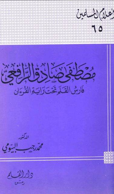 مصطفي صادق الرافعي