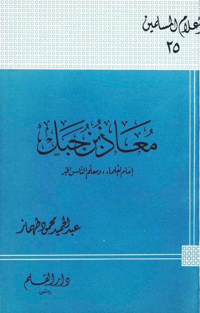 معاذ بن جبل الصحابي